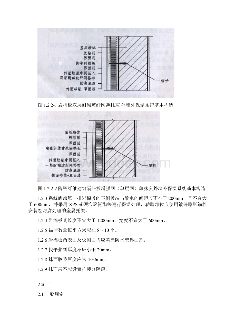 岩棉板外墙外保温系统施工应用技术规范.docx_第2页