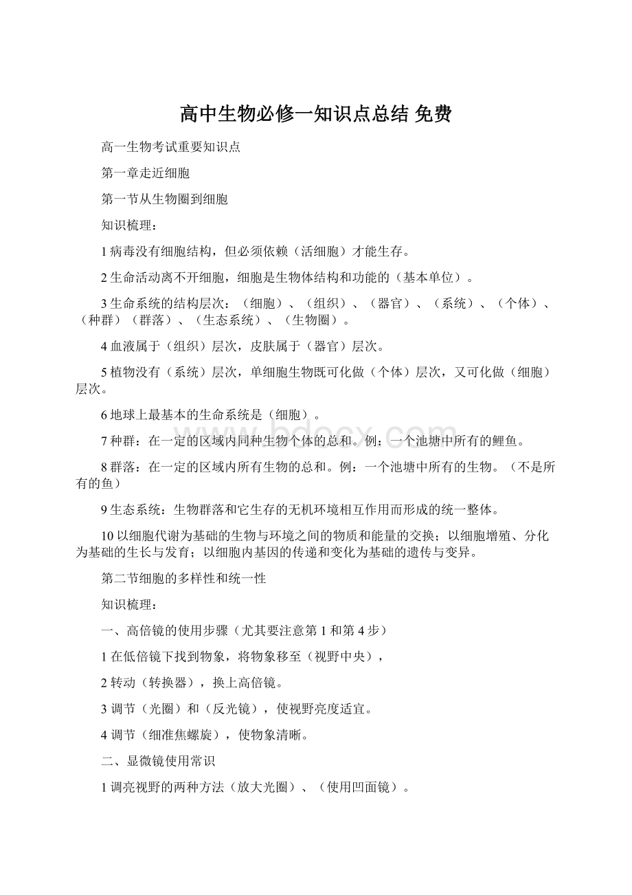 高中生物必修一知识点总结 免费.docx