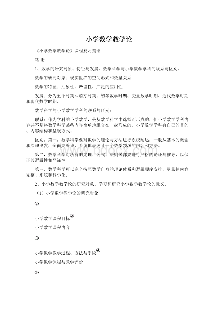 小学数学教学论.docx