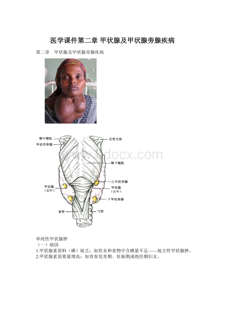 医学课件第二章 甲状腺及甲状腺旁腺疾病.docx