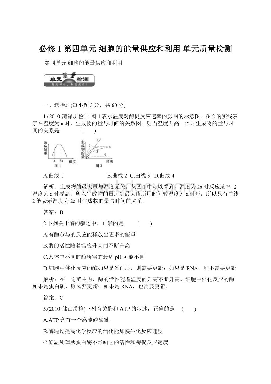 必修1第四单元 细胞的能量供应和利用单元质量检测.docx_第1页