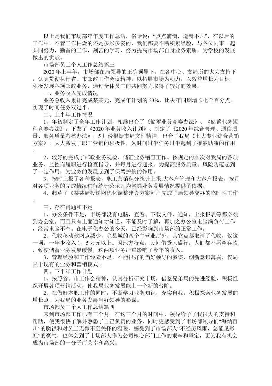 市场部员工个人工作总结模板五篇.docx_第3页