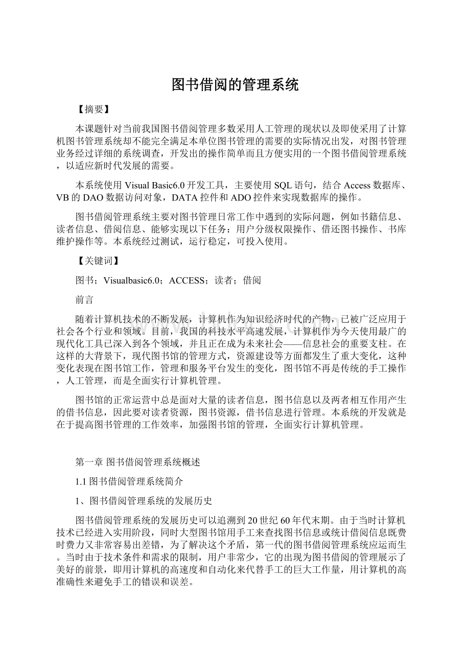 图书借阅的管理系统Word文档下载推荐.docx