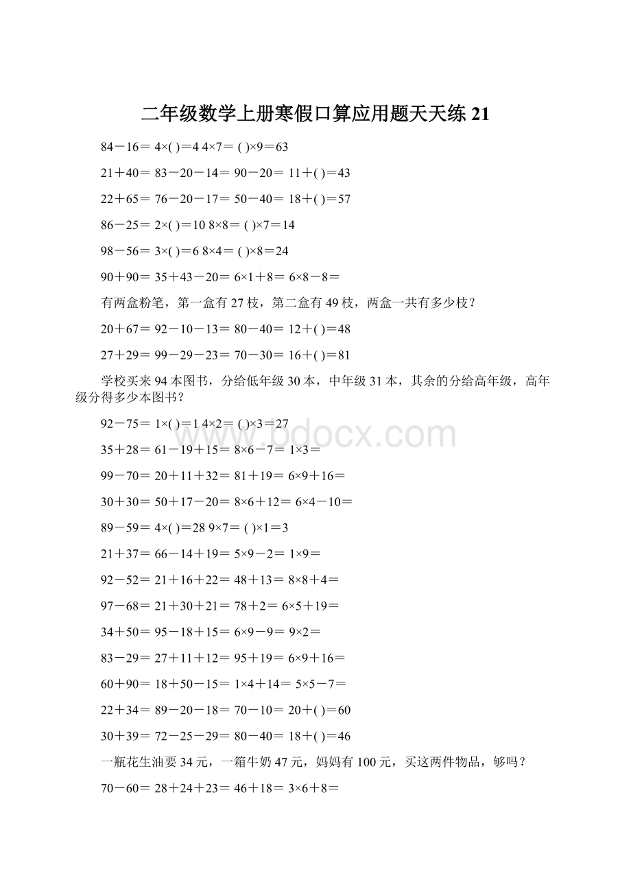 二年级数学上册寒假口算应用题天天练 21Word下载.docx