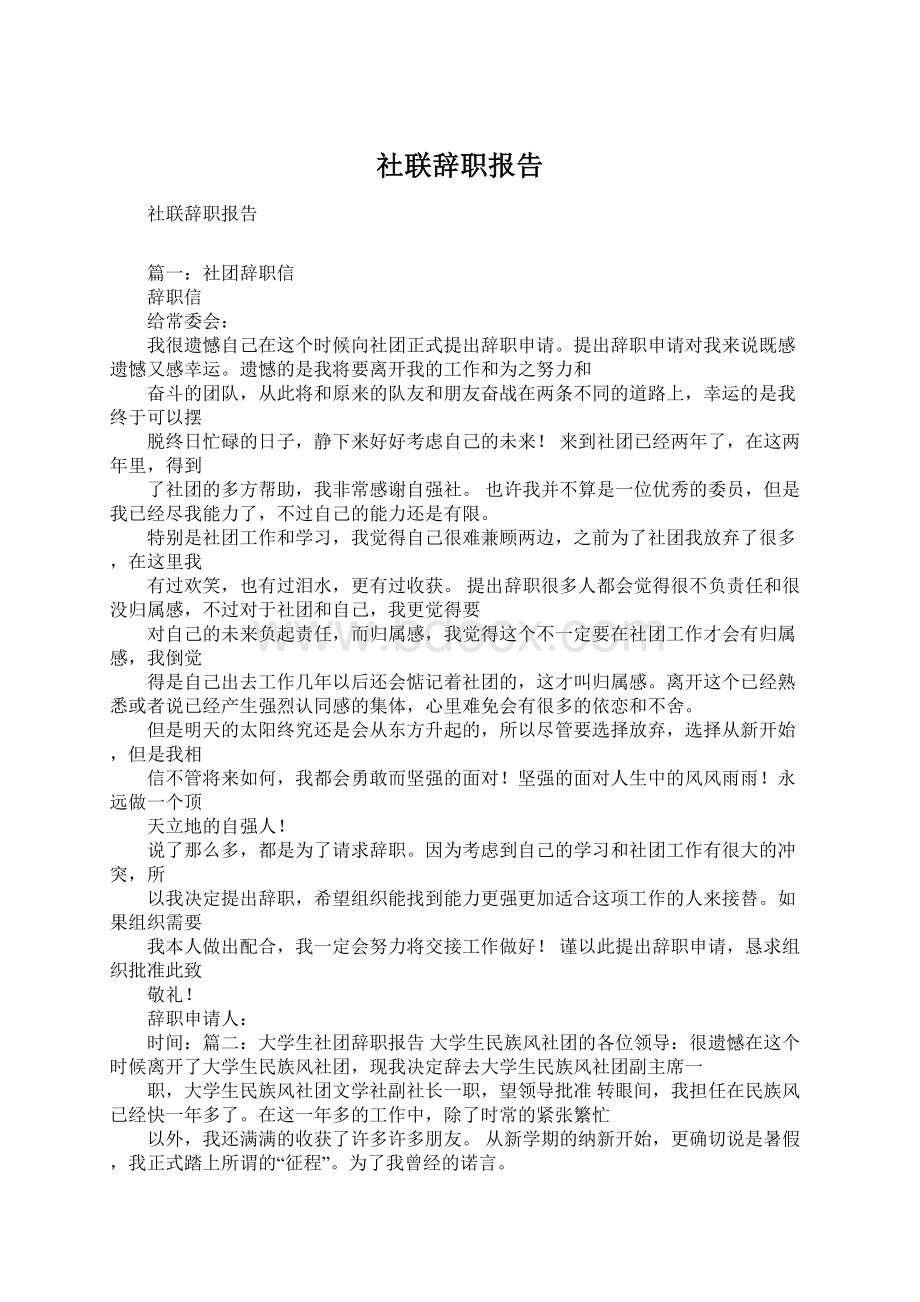 社联辞职报告.docx_第1页