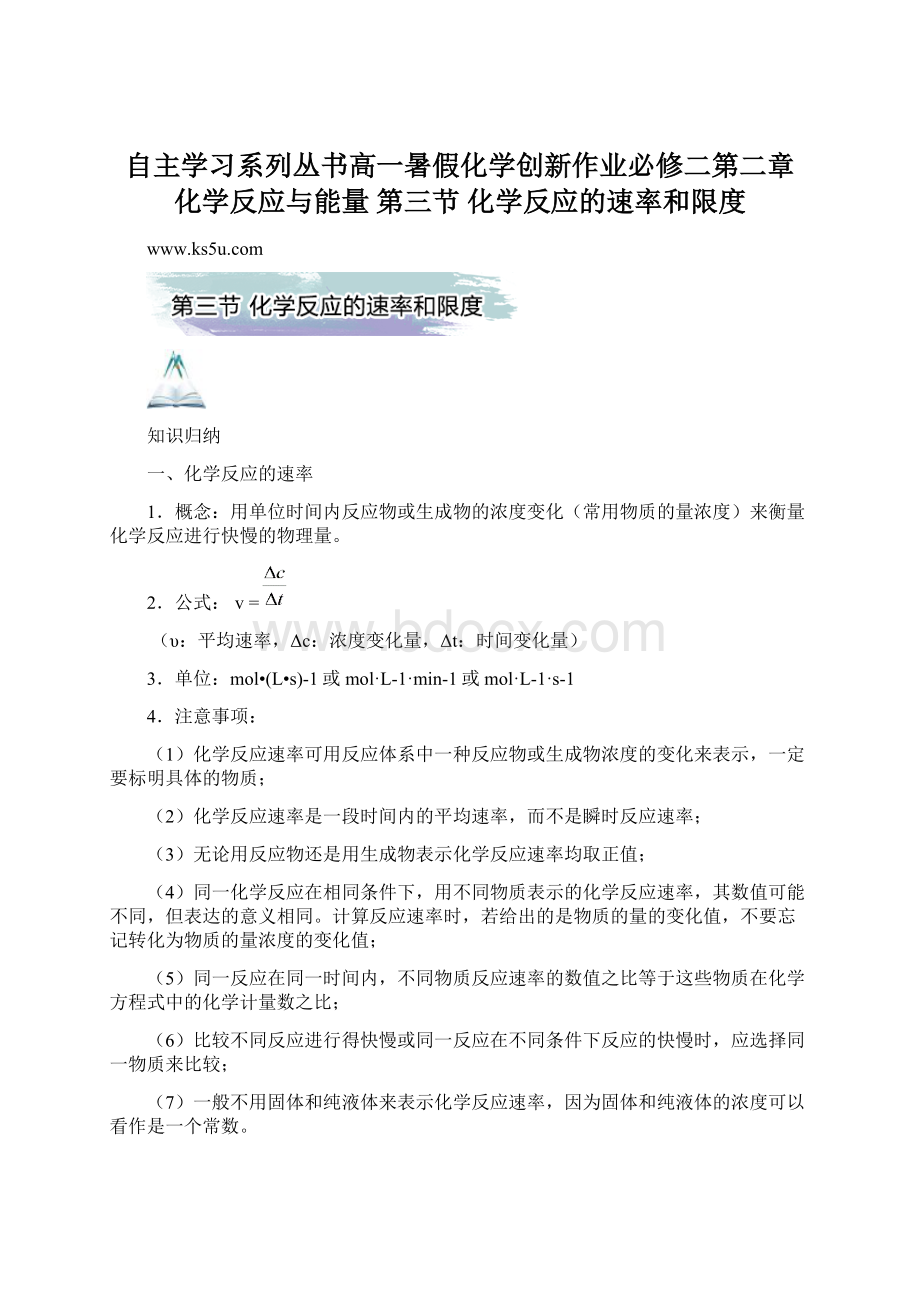 自主学习系列丛书高一暑假化学创新作业必修二第二章 化学反应与能量 第三节 化学反应的速率和限度.docx