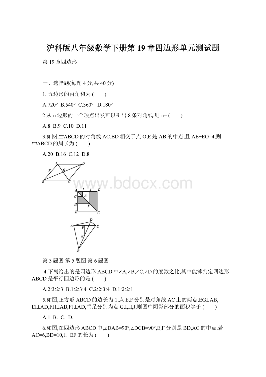 沪科版八年级数学下册第19章四边形单元测试题.docx