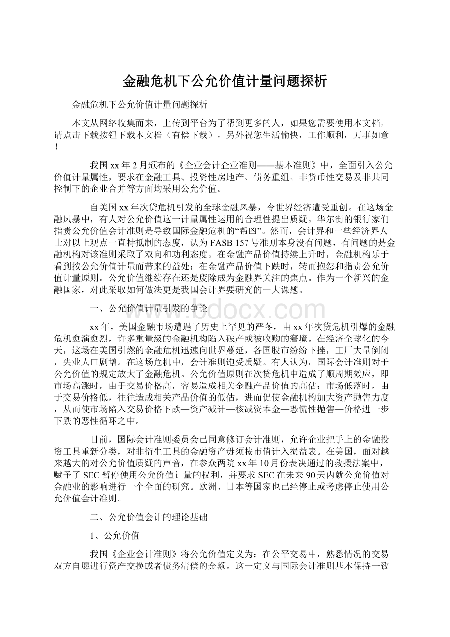 金融危机下公允价值计量问题探析Word文档格式.docx