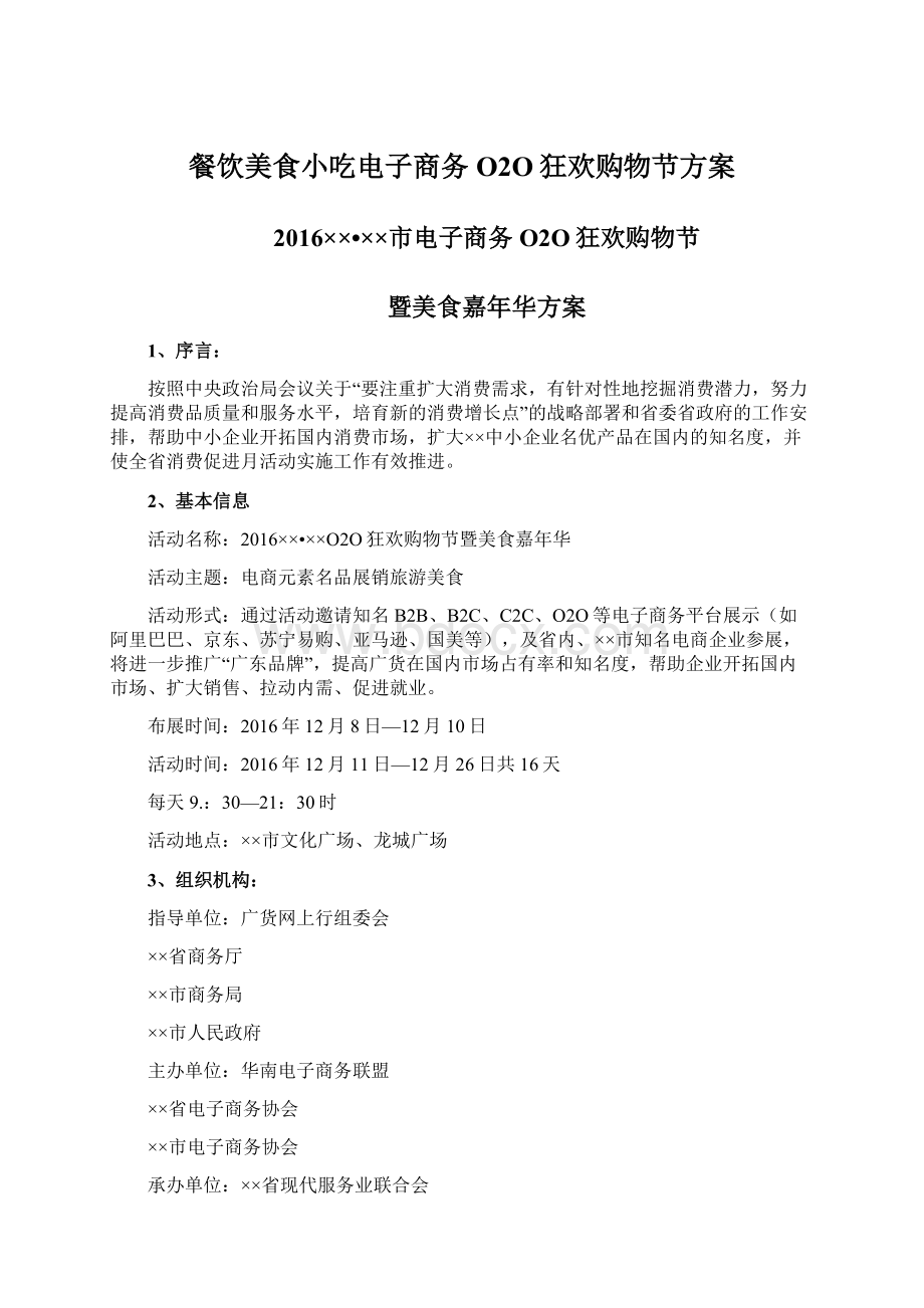 餐饮美食小吃电子商务O2O狂欢购物节方案.docx