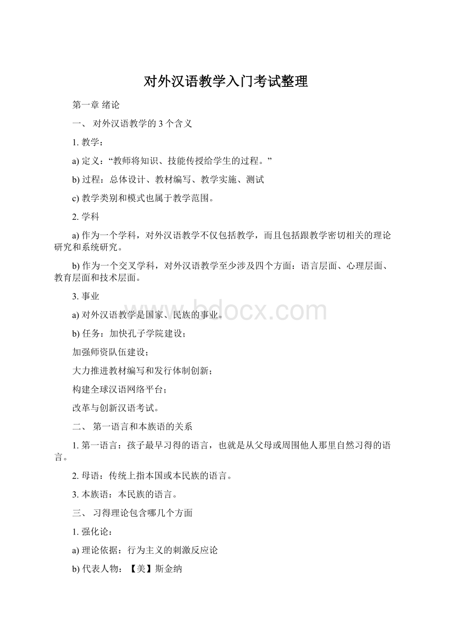 对外汉语教学入门考试整理Word文档格式.docx