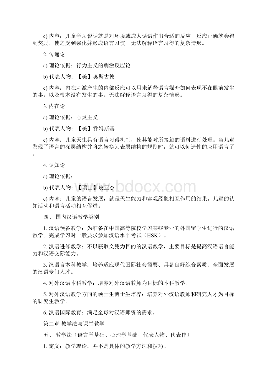 对外汉语教学入门考试整理Word文档格式.docx_第2页