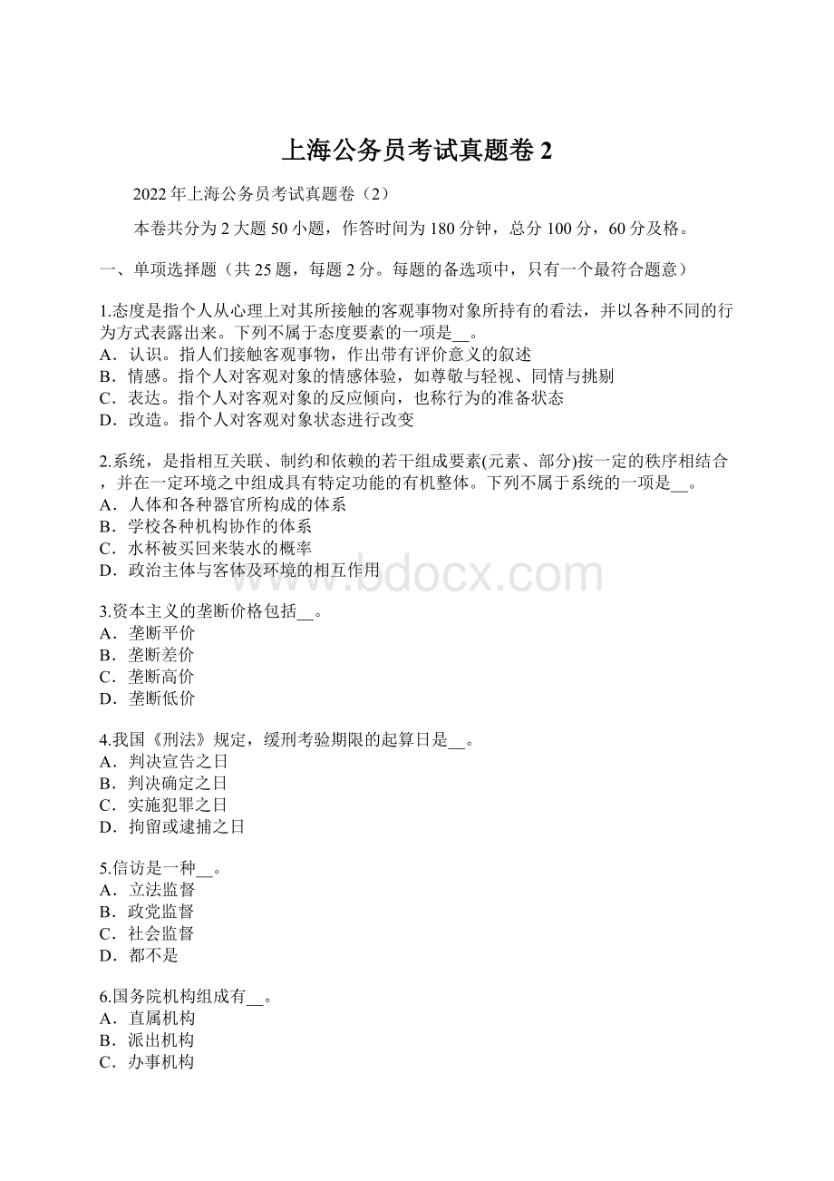 上海公务员考试真题卷2文档格式.docx_第1页