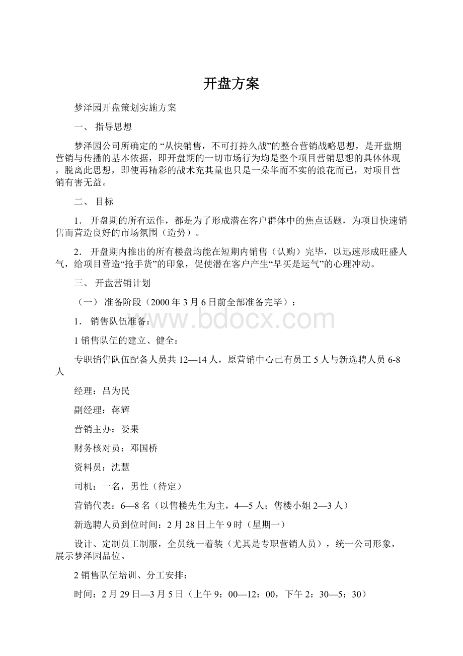 开盘方案Word格式文档下载.docx