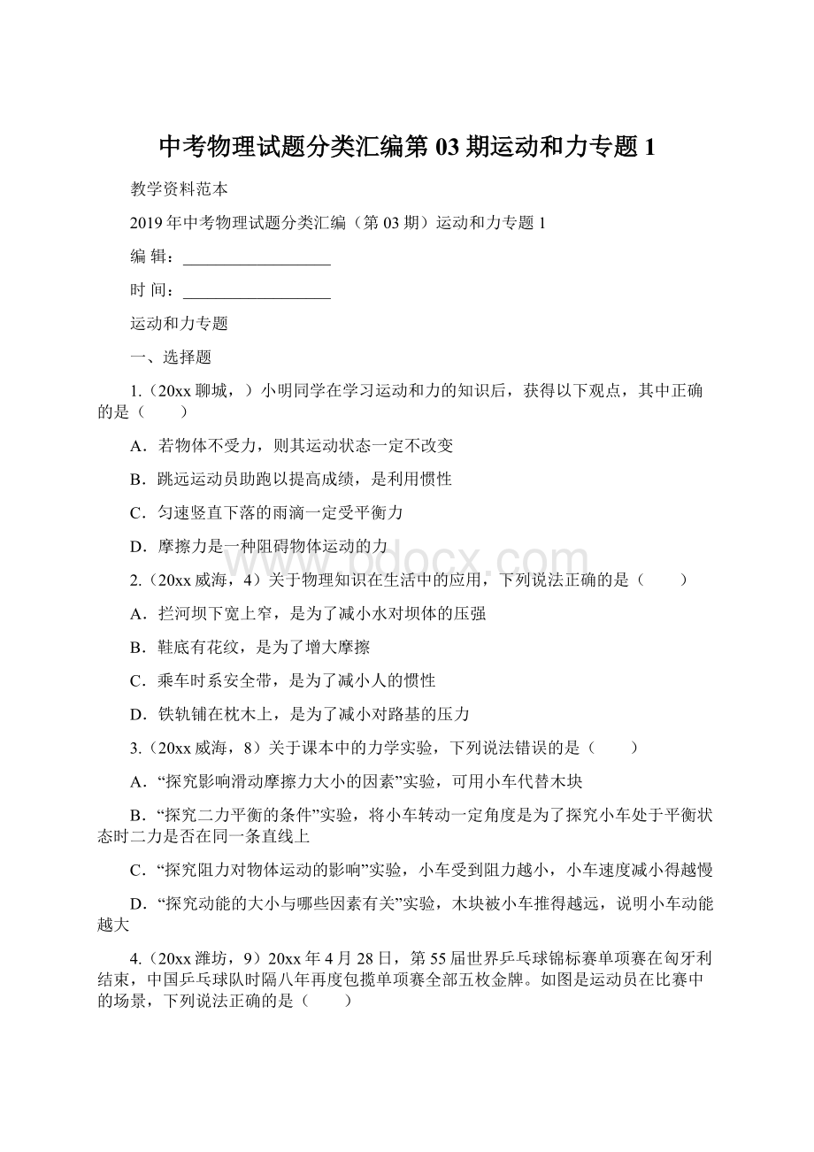 中考物理试题分类汇编第03期运动和力专题1Word格式文档下载.docx_第1页