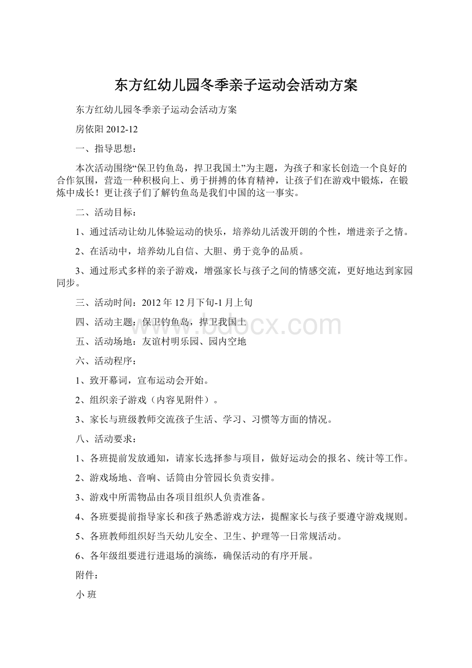 东方红幼儿园冬季亲子运动会活动方案.docx_第1页