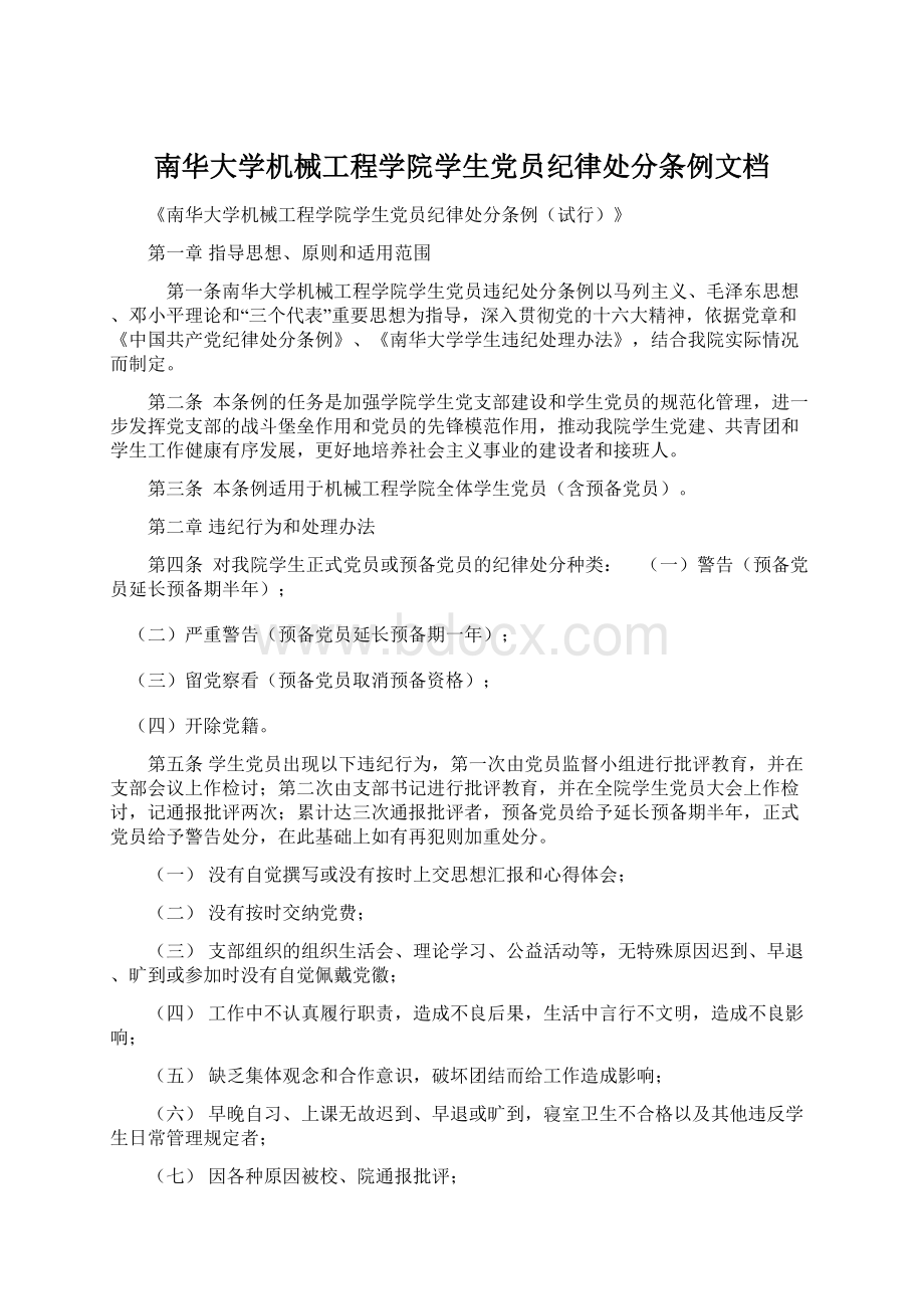 南华大学机械工程学院学生党员纪律处分条例文档文档格式.docx_第1页