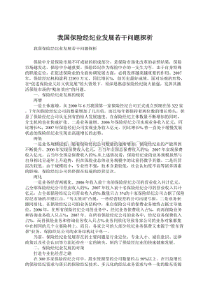 我国保险经纪业发展若干问题探析Word文档格式.docx