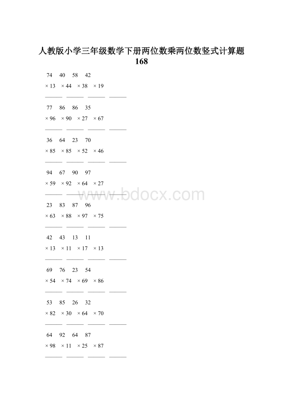 人教版小学三年级数学下册两位数乘两位数竖式计算题 168Word文件下载.docx