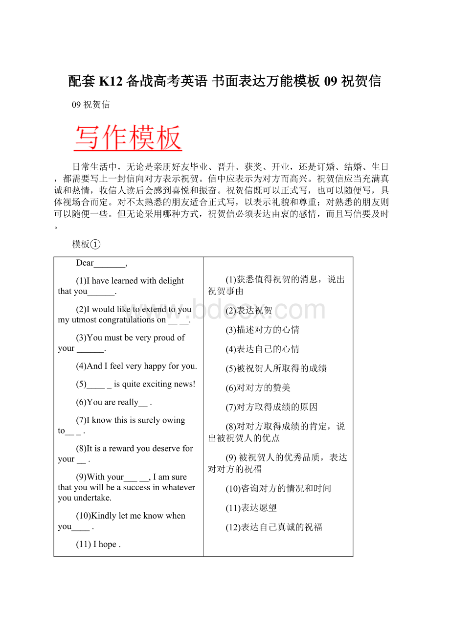 配套K12备战高考英语 书面表达万能模板 09 祝贺信Word文件下载.docx