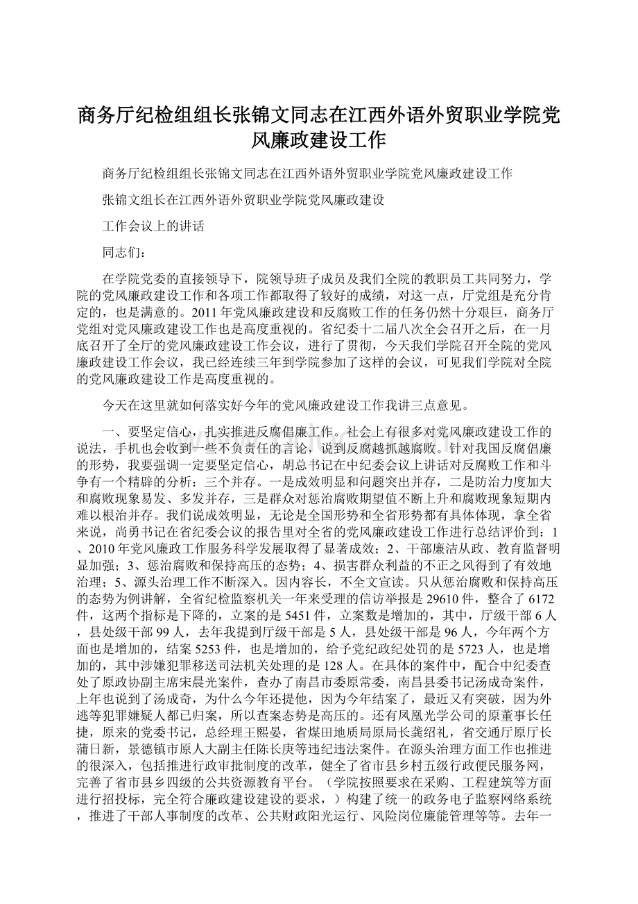 商务厅纪检组组长张锦文同志在江西外语外贸职业学院党风廉政建设工作.docx_第1页