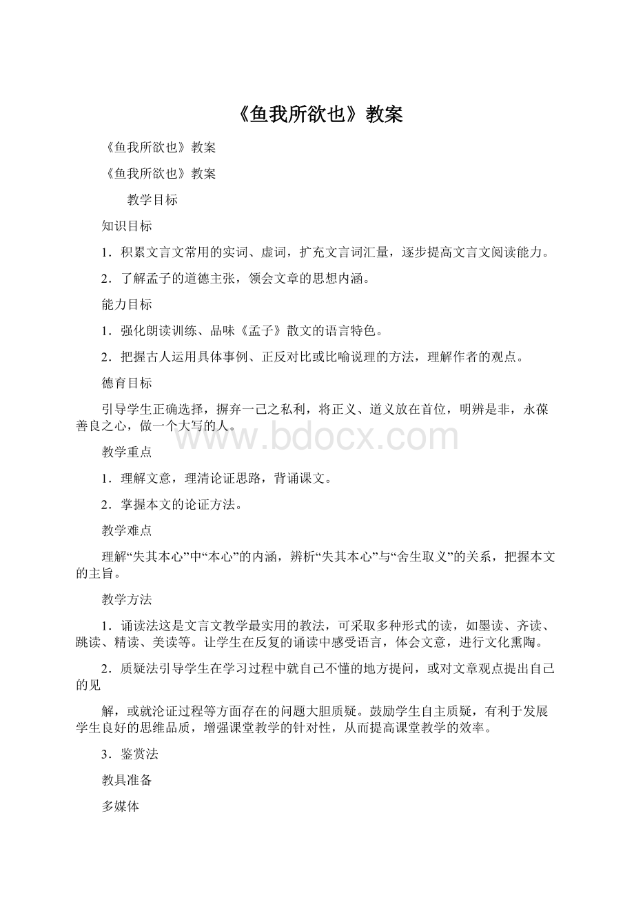 《鱼我所欲也》教案Word下载.docx