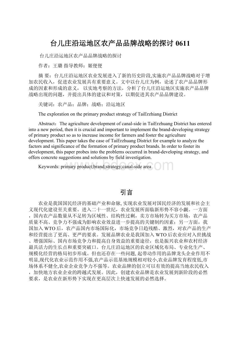 台儿庄沿运地区农产品品牌战略的探讨0611Word格式文档下载.docx