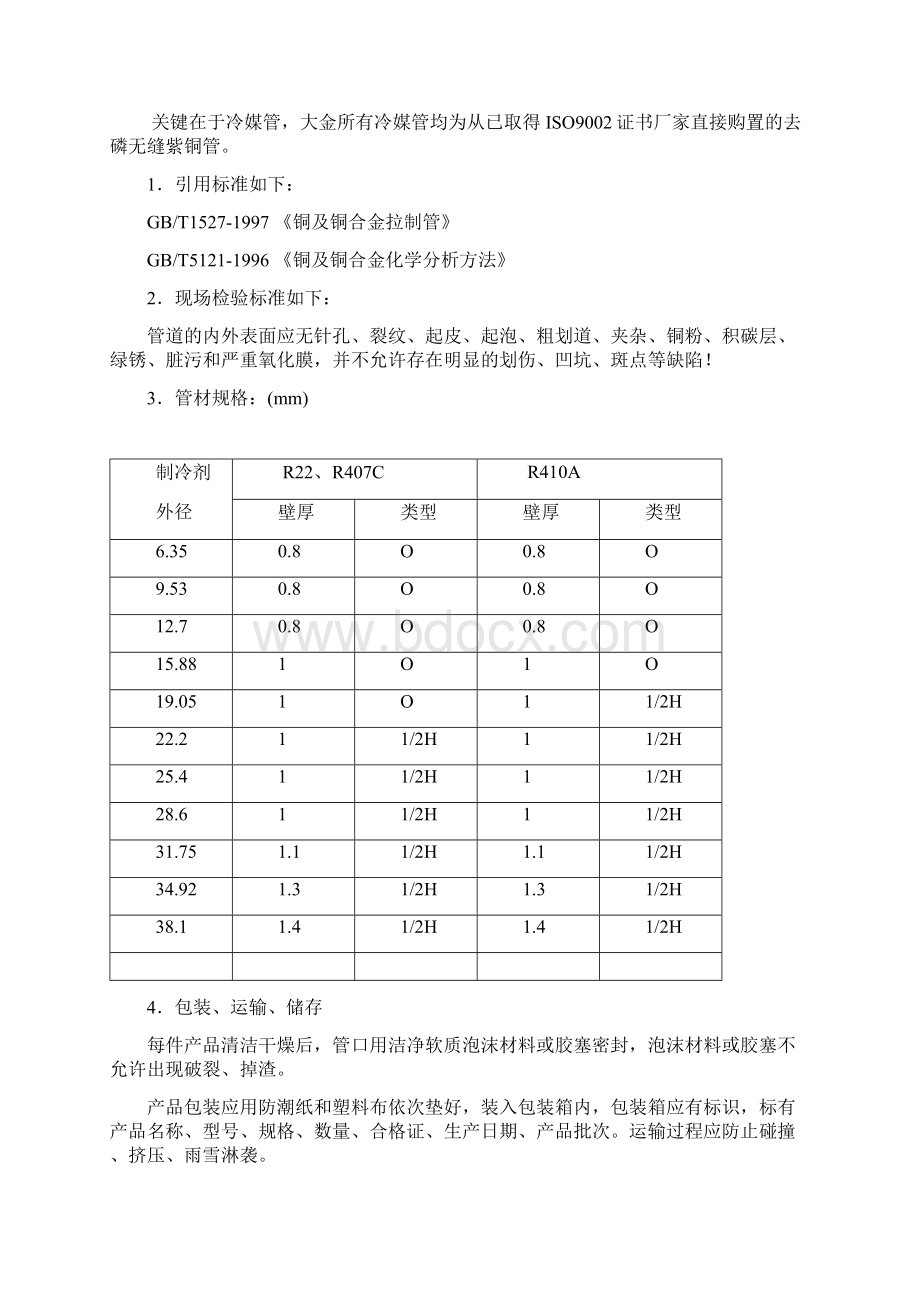 多联机空调施工组织设计方案Word格式.docx_第2页