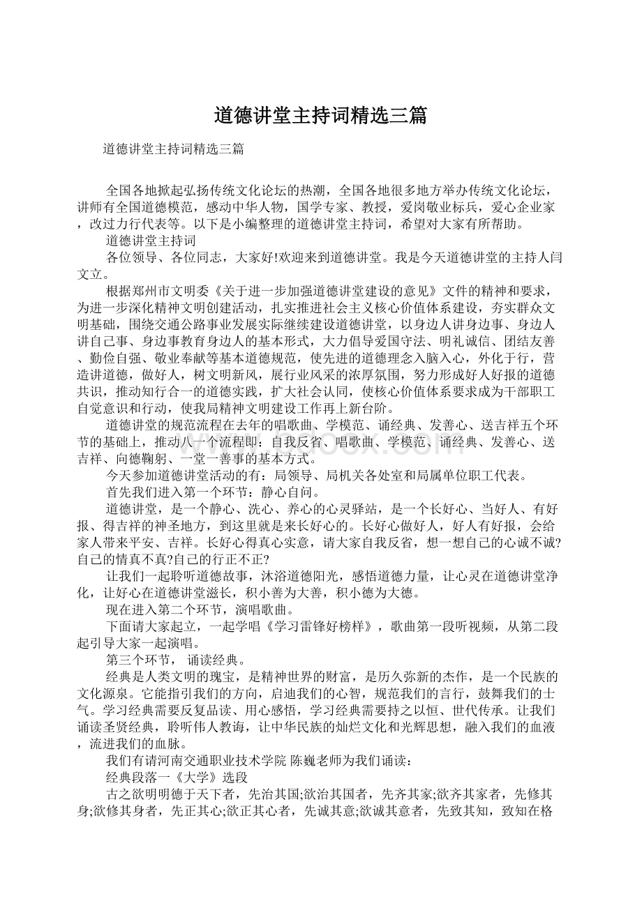 道德讲堂主持词精选三篇Word下载.docx_第1页