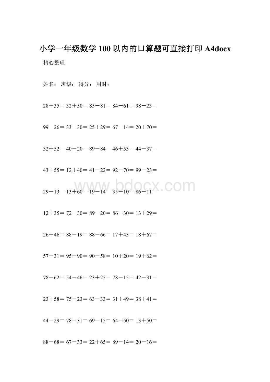 小学一年级数学100以内的口算题可直接打印A4docx.docx