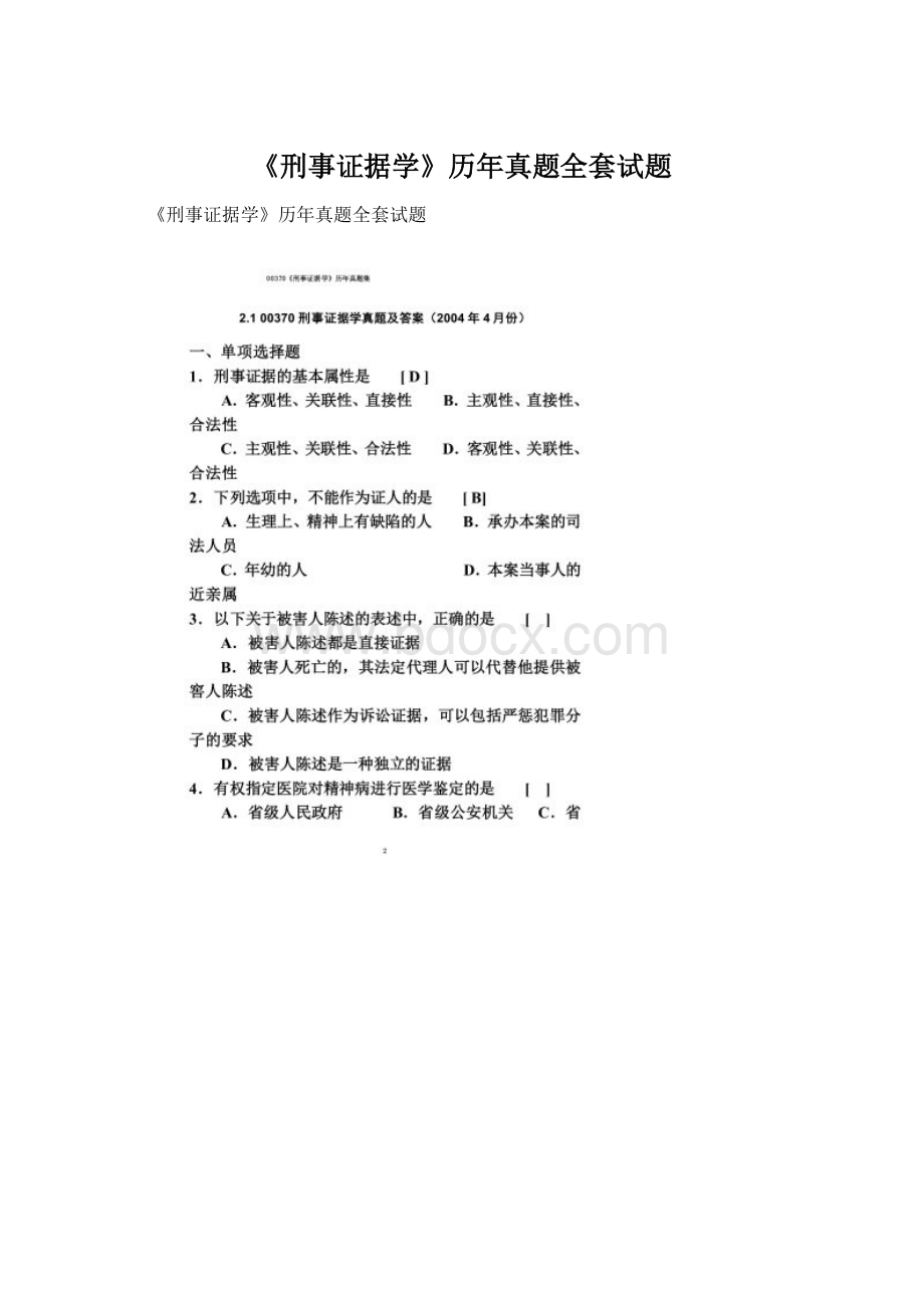 《刑事证据学》历年真题全套试题文档格式.docx