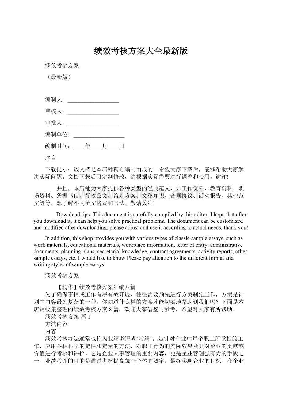 绩效考核方案大全最新版.docx