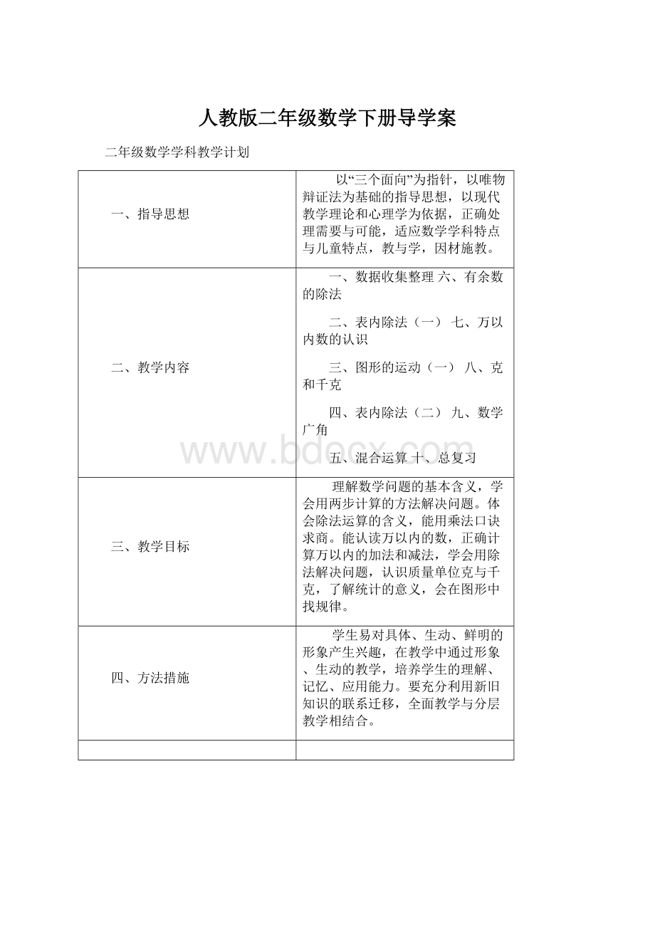 人教版二年级数学下册导学案文档格式.docx