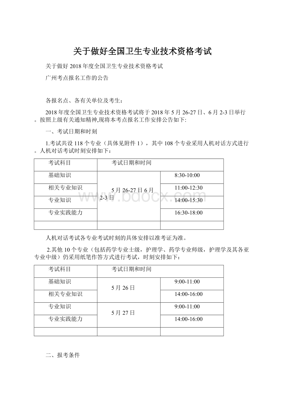 关于做好全国卫生专业技术资格考试Word文档格式.docx