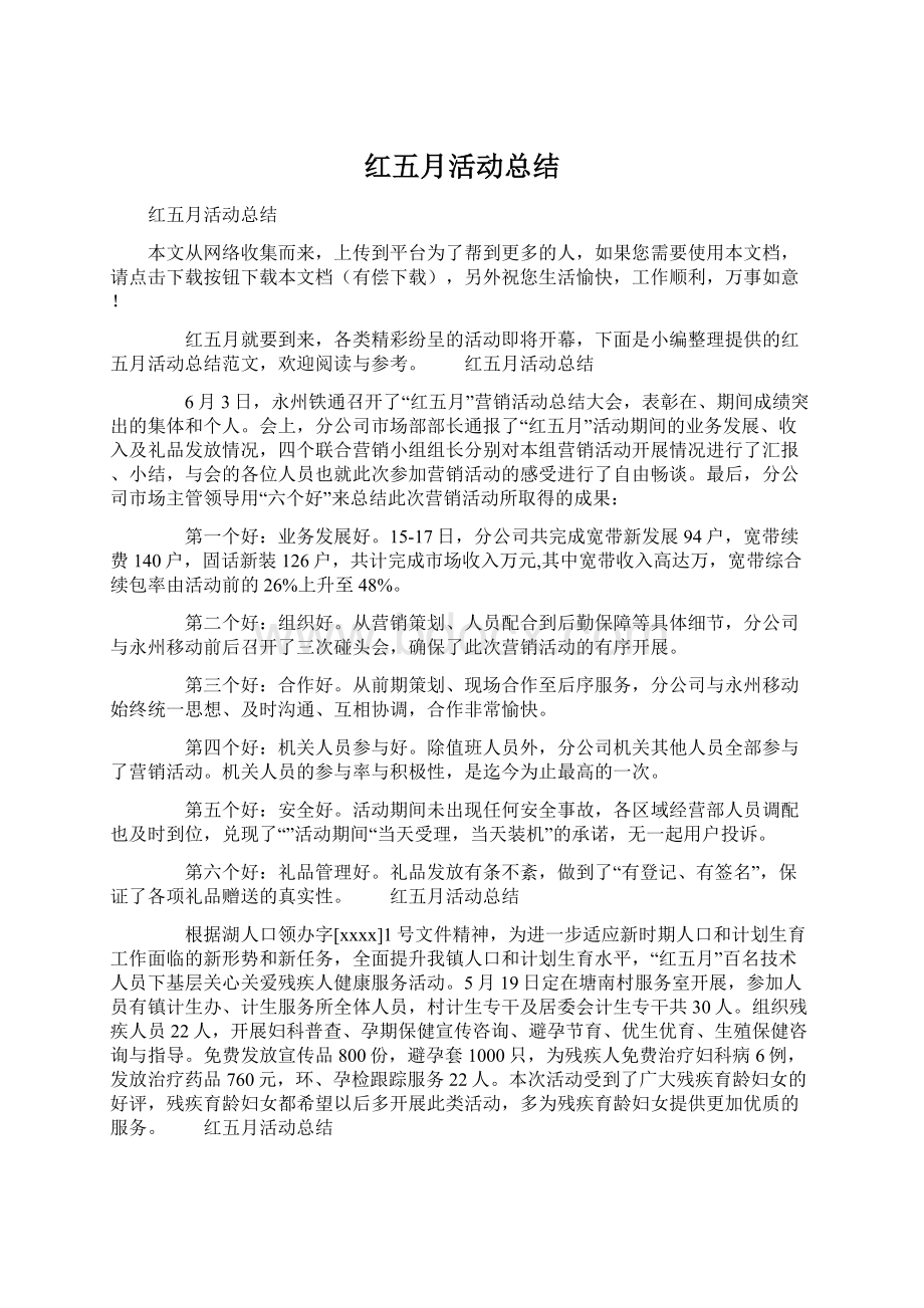 红五月活动总结.docx