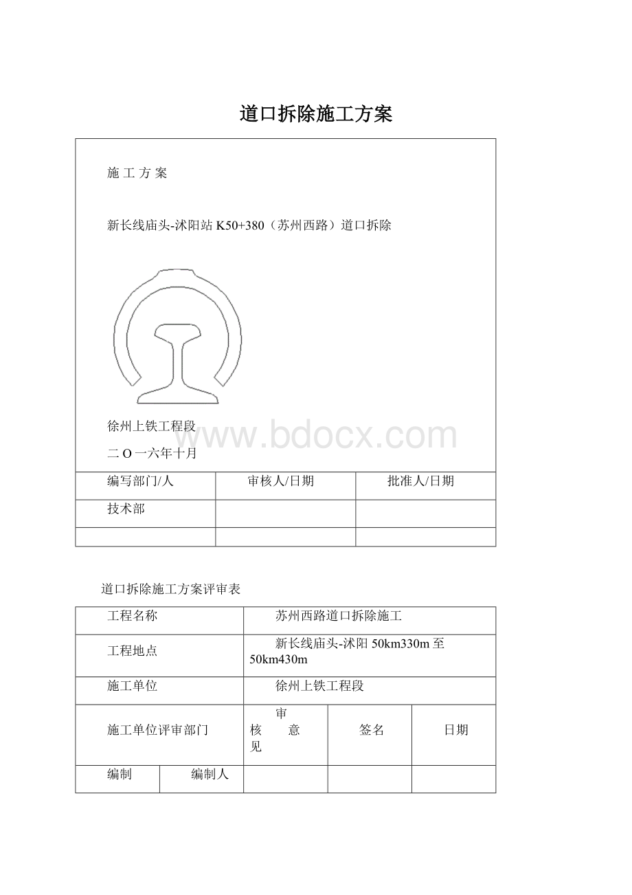 道口拆除施工方案Word文档格式.docx