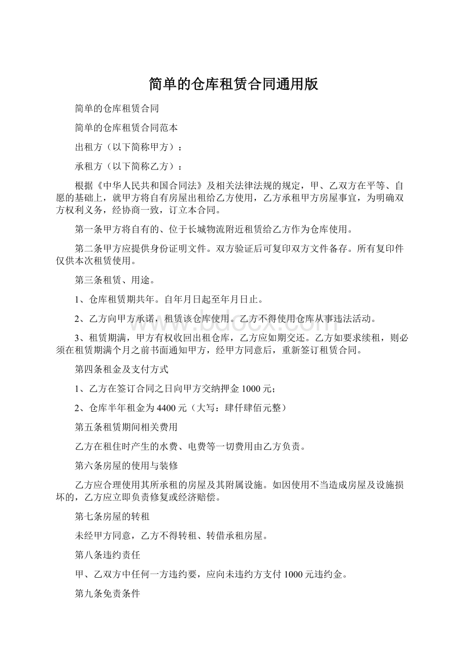 简单的仓库租赁合同通用版.docx_第1页