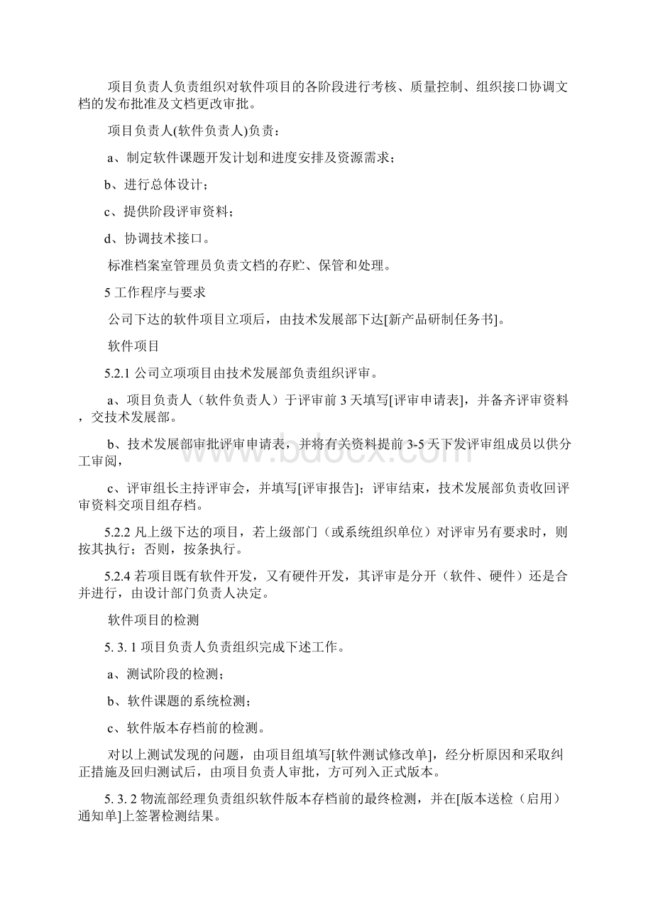 软件开发和文档编制管理程序文档格式.docx_第2页