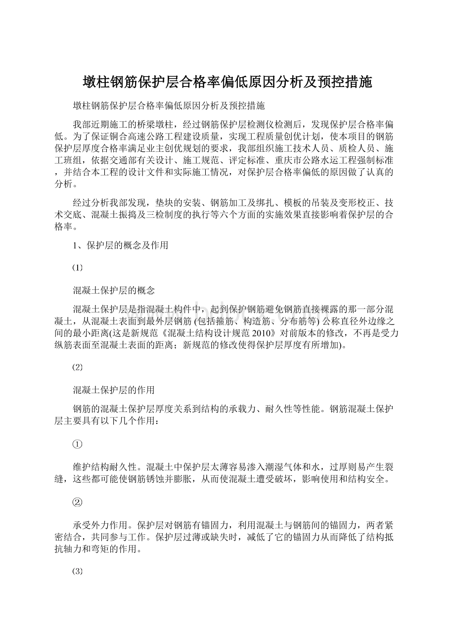 墩柱钢筋保护层合格率偏低原因分析及预控措施.docx_第1页