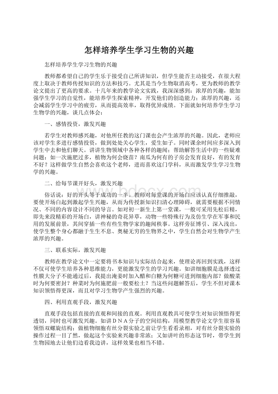 怎样培养学生学习生物的兴趣.docx_第1页