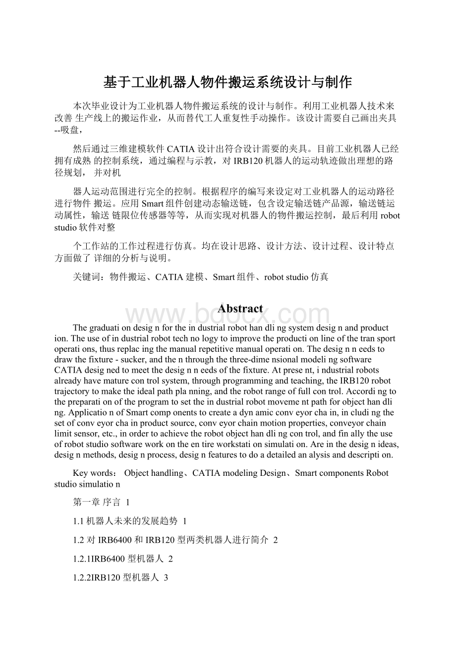 基于工业机器人物件搬运系统设计与制作.docx