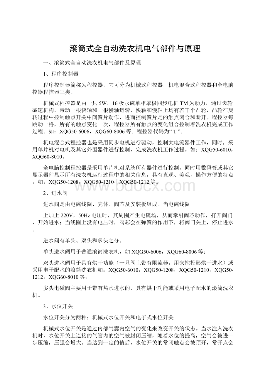 滚筒式全自动洗衣机电气部件与原理.docx_第1页