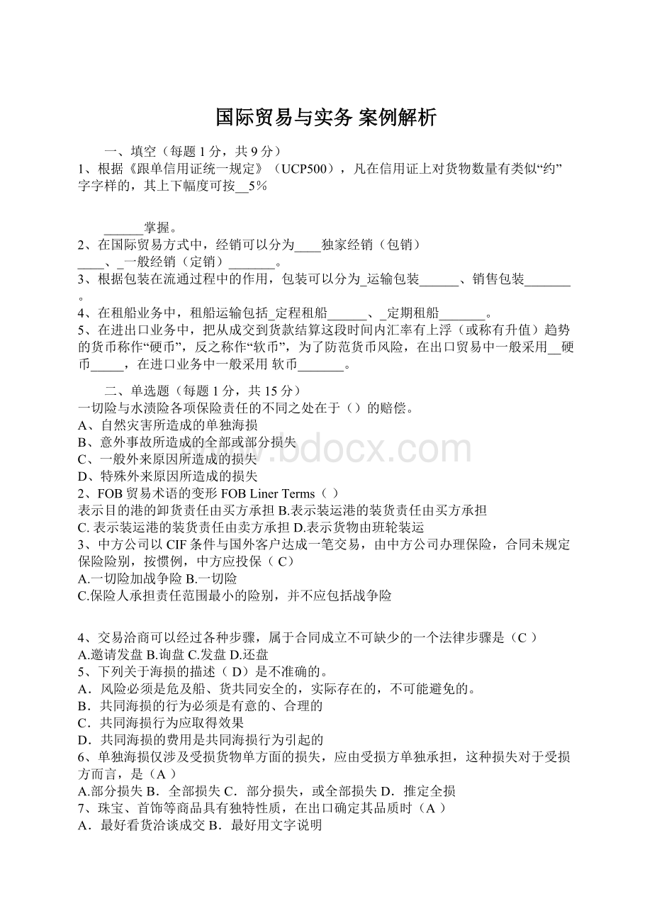 国际贸易与实务 案例解析Word文档下载推荐.docx_第1页