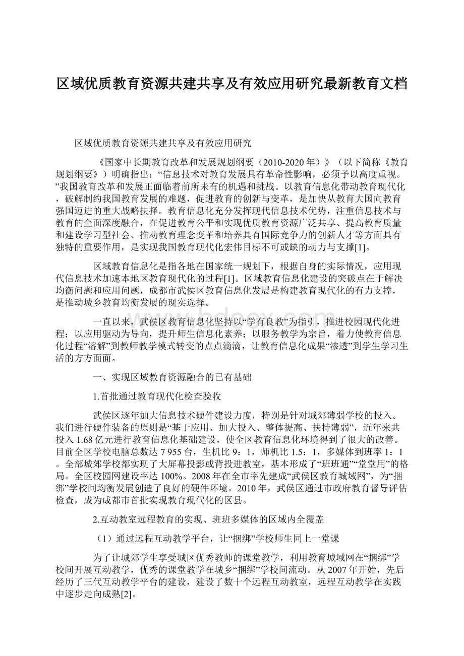 区域优质教育资源共建共享及有效应用研究最新教育文档.docx_第1页