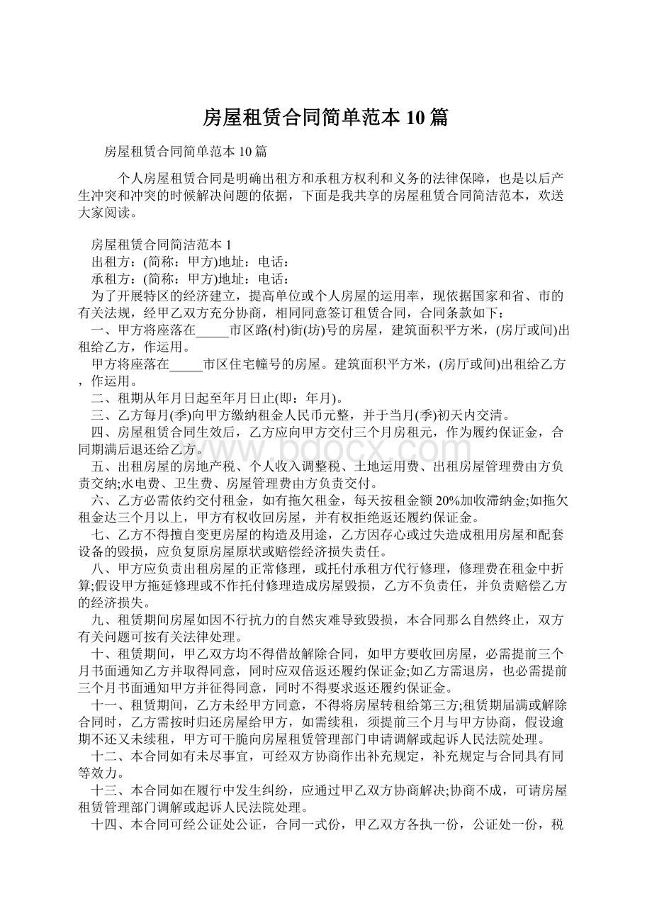 房屋租赁合同简单范本10篇Word文档下载推荐.docx