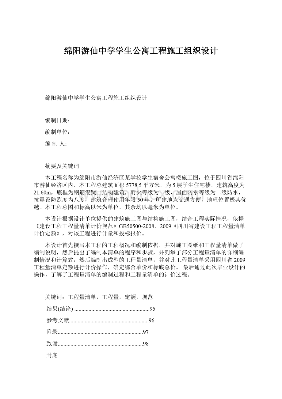 绵阳游仙中学学生公寓工程施工组织设计文档格式.docx_第1页