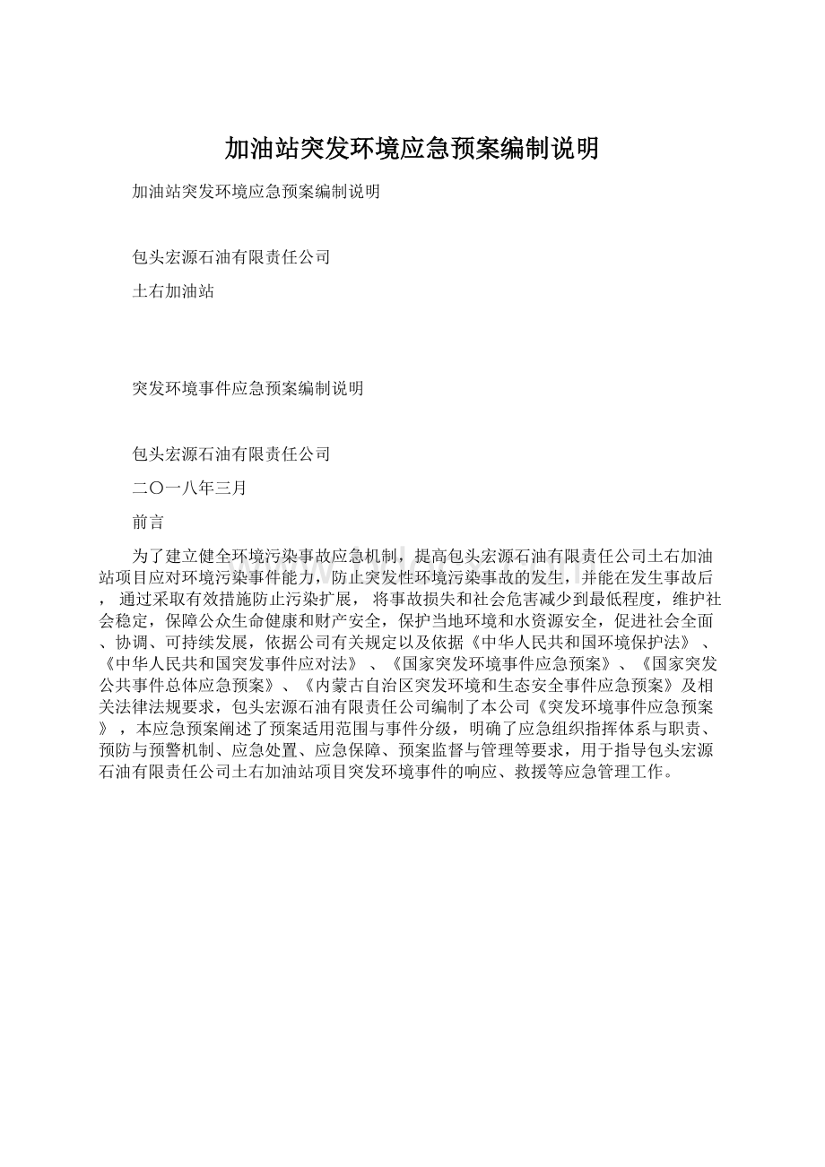 加油站突发环境应急预案编制说明Word格式文档下载.docx