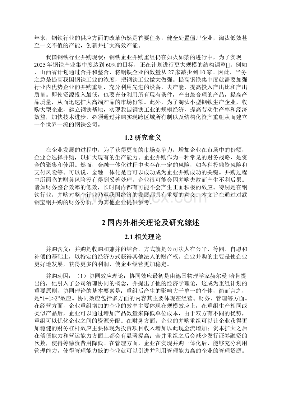 企业并购财务分析以宝钢并购武钢案例为例.docx_第2页