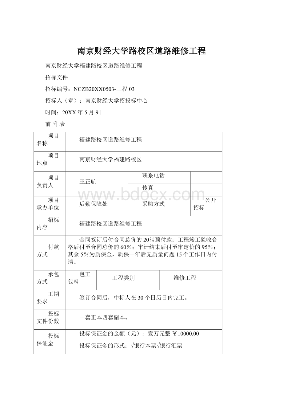 南京财经大学路校区道路维修工程.docx_第1页