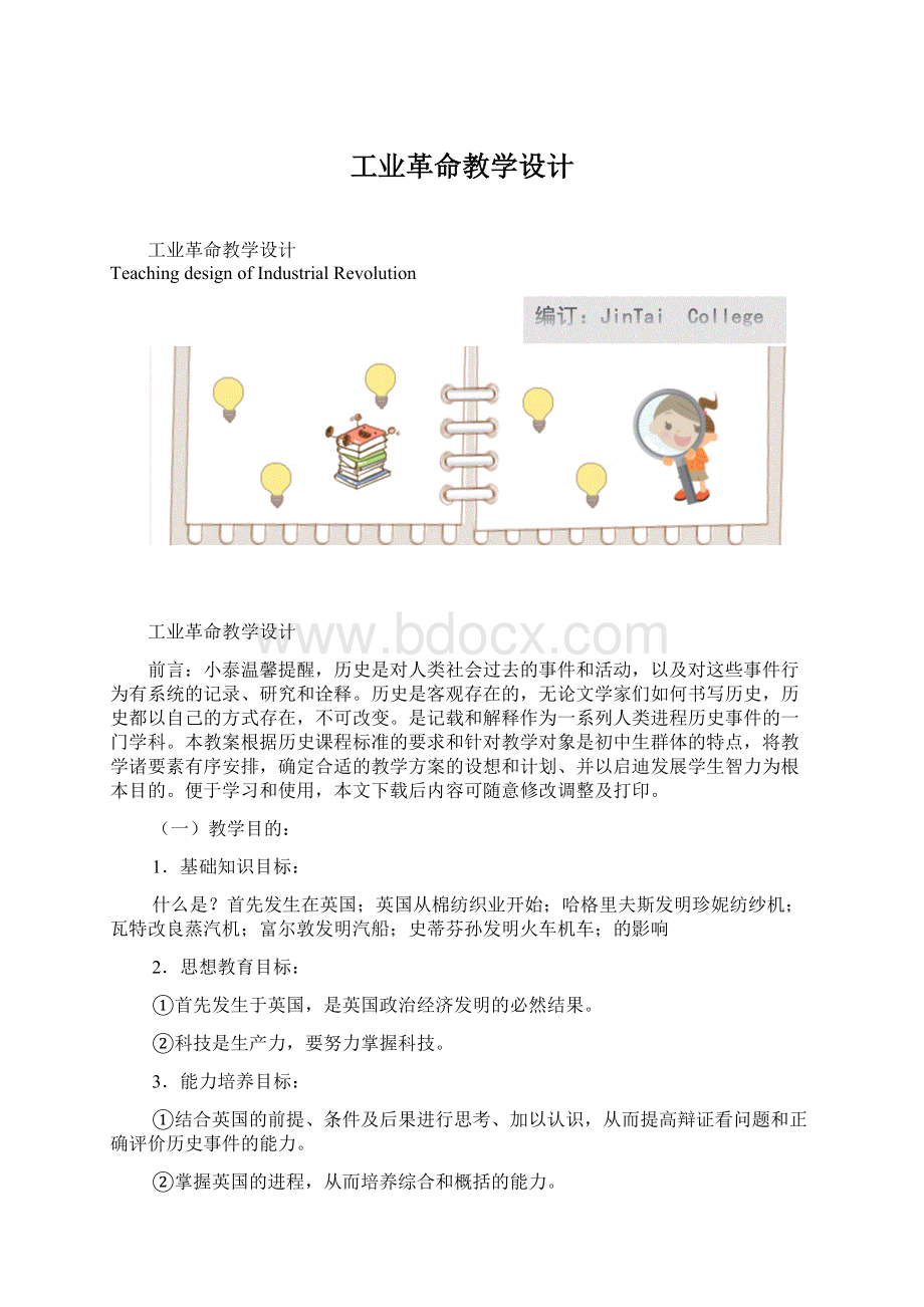 工业革命教学设计Word文档格式.docx