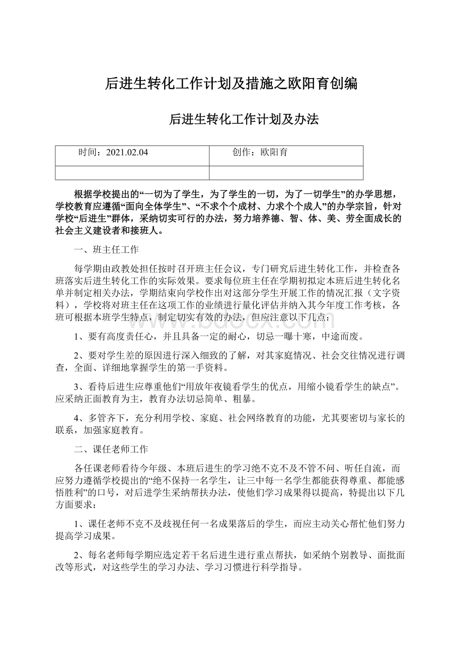 后进生转化工作计划及措施之欧阳育创编Word格式文档下载.docx